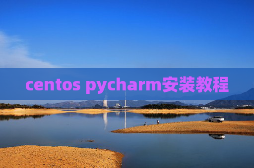 centos pycharm安装教程