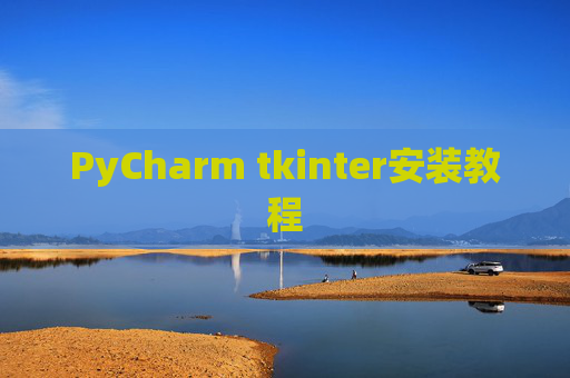 PyCharm tkinter安装教程