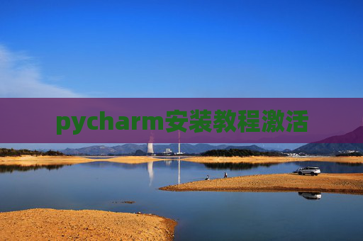 pycharm安装教程激活